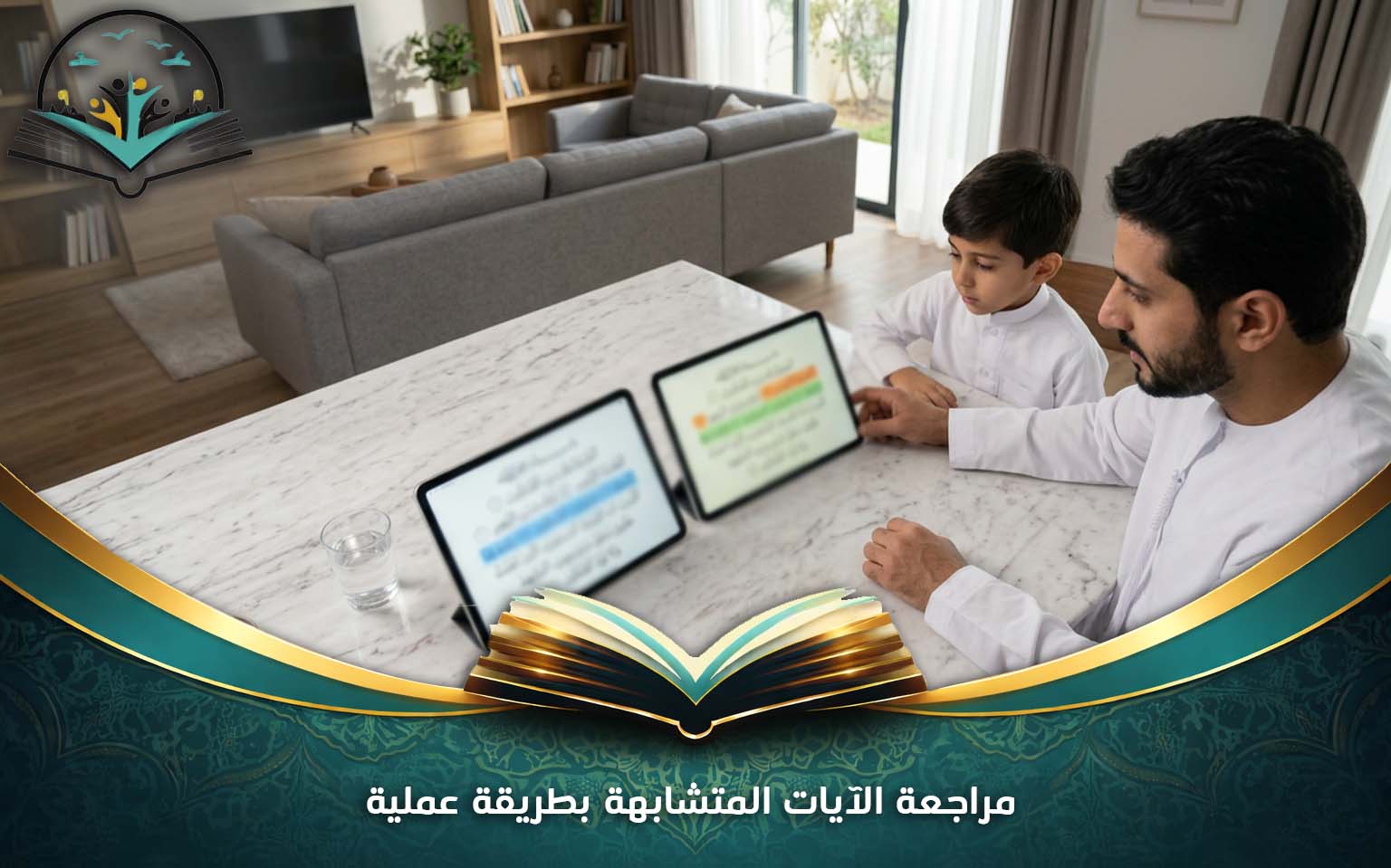 مراجعة الآيات المتشابهة بطريقة عملية